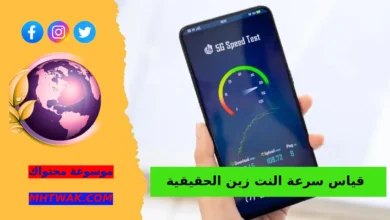 لماذا تحتاج لقياس سرعة النت زين؟