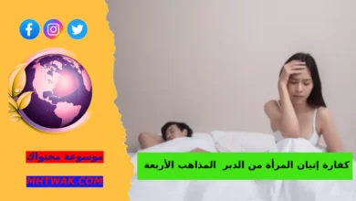 الحكم الشرعي لإتيان المرأة من الدبر