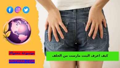 هل يمكن معرفة ما إذا كانت الفتاة قد مارست العلاقة من الخلف؟ الحقيقة الطبية