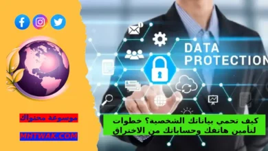 لماذا أصبحت حماية البيانات الشخصية أمرًا ضروريًا؟