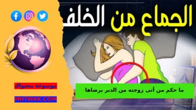 مفهوم جماع الزوجة في الدبر وما يراد به