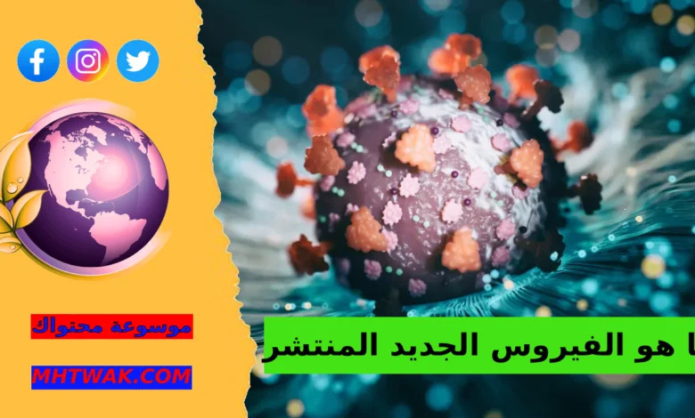 أين بدأ انتشار الفيروس الجديد المنتشر ما هو