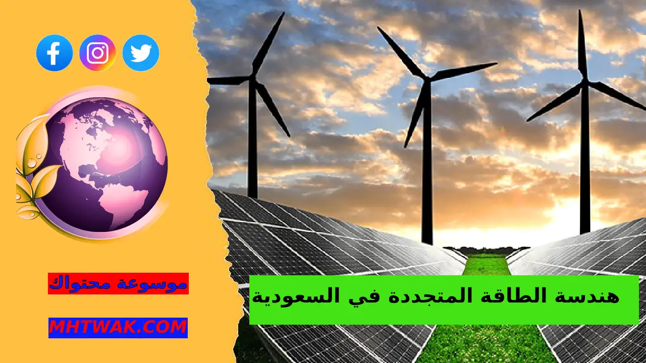 لماذا تهتم السعودية بهندسة الطاقة المتجددة؟