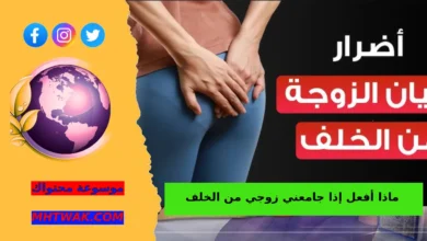 الحكم الشرعي لاتيان الزوجة من الدبر الخلف في الفقه الإسلامي