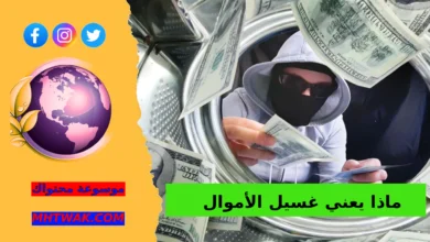 ما هي طريقة غسل الأموال؟