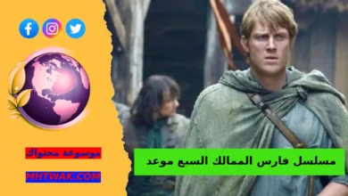 موعد نزول مسلسل فارس الممالك السبع رسميًا والقنوات الناقلة