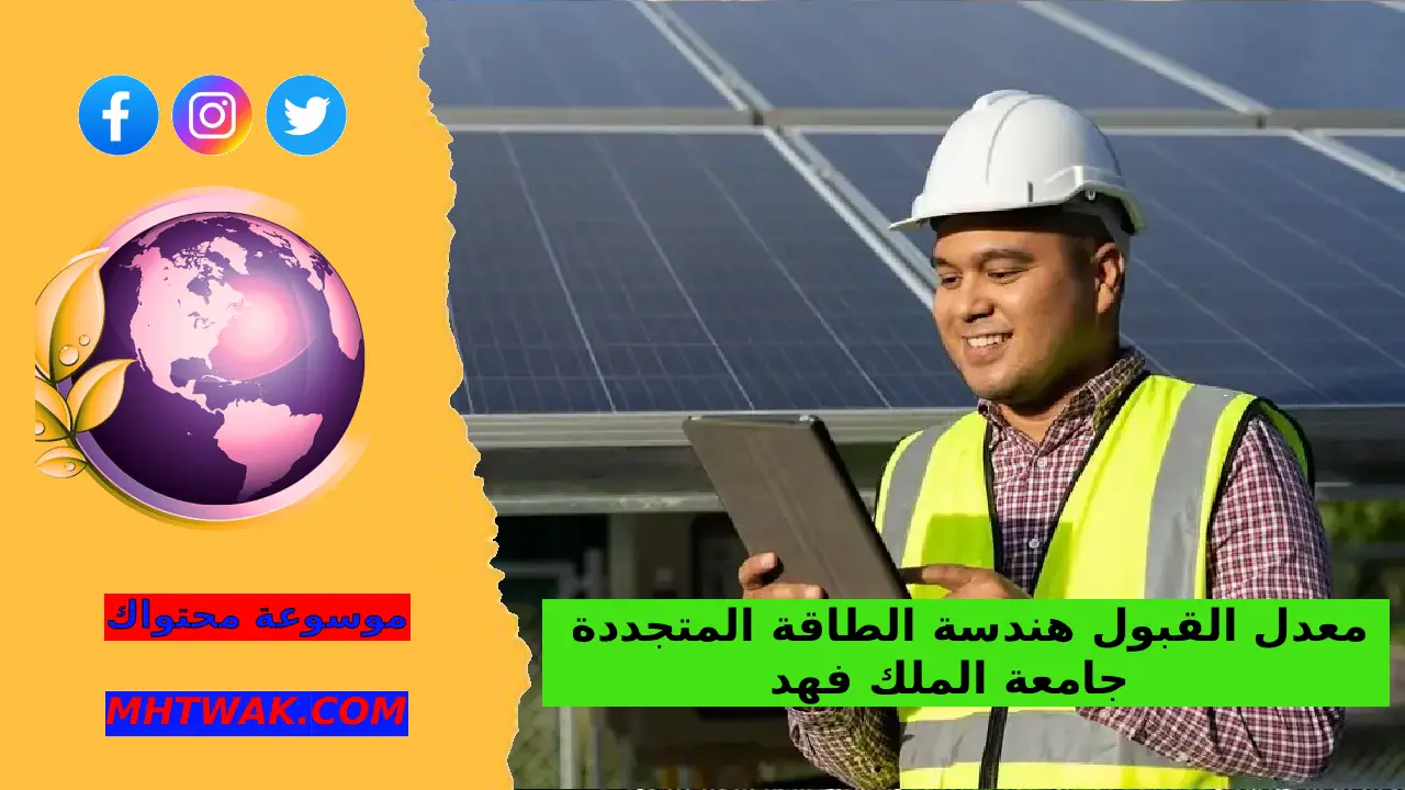 شروط تخصص هندسة الطاقة المتجددة معدل القبول