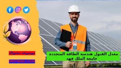 شروط تخصص هندسة الطاقة المتجددة