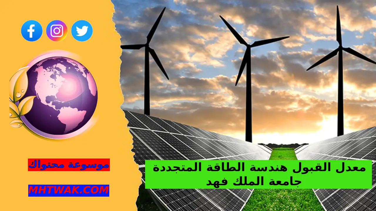 شروط تخصص هندسة الطاقة المتجددة