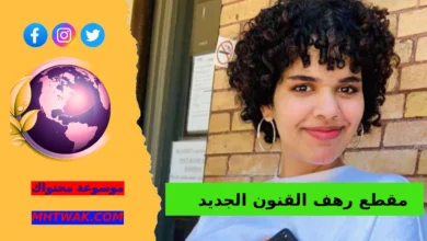 فيديو رهف القنون كامل