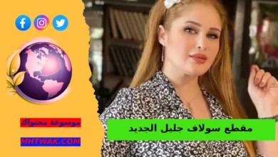 فيديوهات سولاف جليل