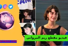فيديوهات ريم المرواني كاملة
