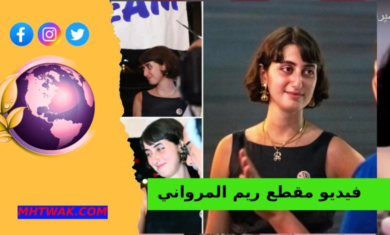 فيديوهات ريم المرواني كاملة
