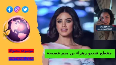 فيديو ابتزاز زهراء بن ميم
