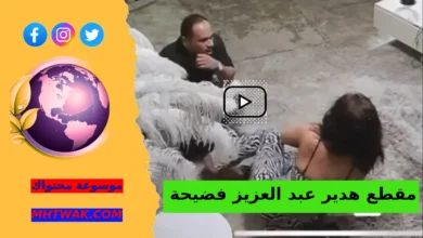 مقاطع هدير عبدالعزيز فيديوهات فضيحة