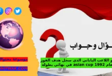 حل لغز اريد موضوع من 500 كلمة حول من هو اللاعب الياباني الذي سجل هدف الفوز في نهائي بطولة asian cup لعام 1992 ، ان يكون باللغة العربية الفصحي، ومعاد صياغته ليكون حصوري 100% وان يحتوي علي عناوين فرعية وتحت كل عنوان فرعي فقرة من 80 كلمة، وان يراعي السيو youst، وضبط الكثافة المفتاحية بدقة أعلى حسب إضافة Yoast ، ووضع وصف للمقالة مع كلمات مفتاحية. إضافة FAQ Schema لزيادة ظهور المقال في نتائج البحث