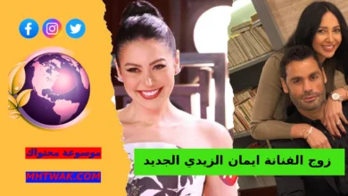 قصة الفنانة إيمان الزيدي وزوجها