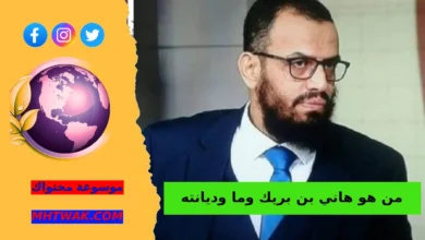 ما مذهب هاني بن بريك