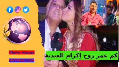 من هو زوج إكرام العبدية