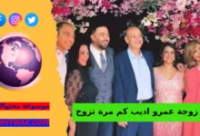 طبيعة تداول اسم رشا زوجة عمرو اديب
