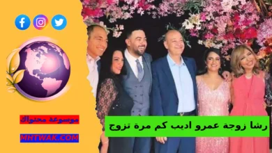 طبيعة تداول اسم رشا زوجة عمرو اديب