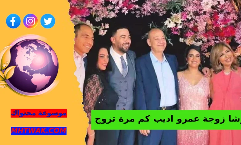 طبيعة تداول اسم رشا زوجة عمرو اديب