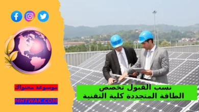 شروط القبول العامة في الكلية التقنية الطاقة المتجددة