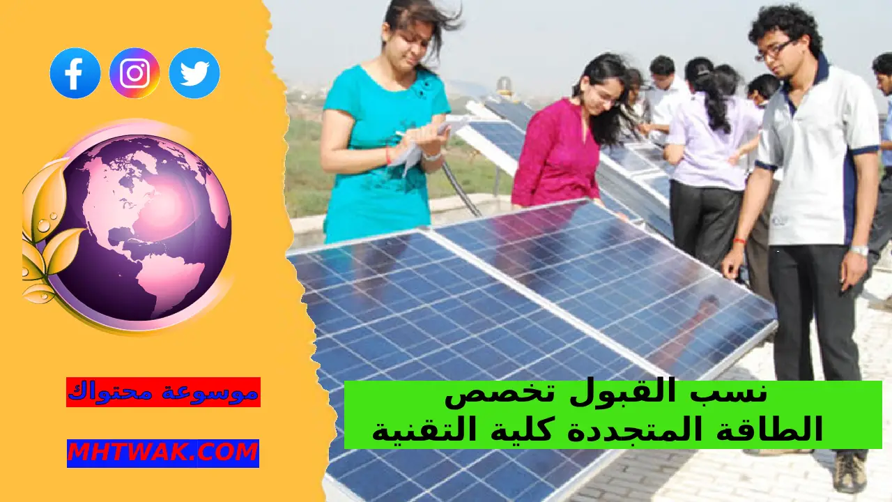 شروط القبول العامة في الكلية التقنية الطاقة المتجددة