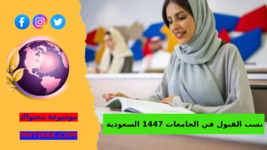 نسب القبول في أبرز الجامعات السعودية للعام 1447 هـ