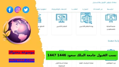 شروط القبول في جامعة الملك سعود