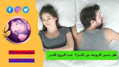 اسباب حب الزوج اتيان زوجته من الدبر