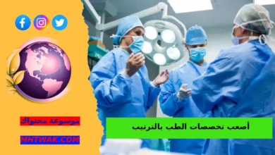 ما هو أصعب تخصص في الطب البشري؟