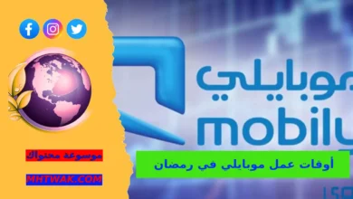 مواعيد دوام فروع Mobily في رمضان السعودية