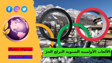 أين يقام التزلّج الحرّ في الألعاب الأولمبية الشتوية 2026؟