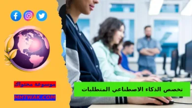 وظائف تخصص الذكاء الاصطناعي