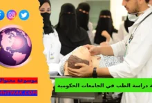كم معدل دخول الطب في السعودية؟ دراسة الطب في الجامعات الحكومية