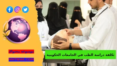 كم معدل دخول الطب في السعودية؟ دراسة الطب في الجامعات الحكومية