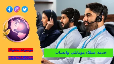رقم خدمة عملاء موبايلي واتساب وكيفية استخدامه