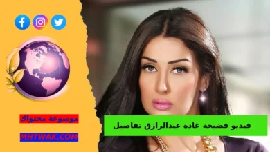 كم عمر غادة عبدالرازق زوج