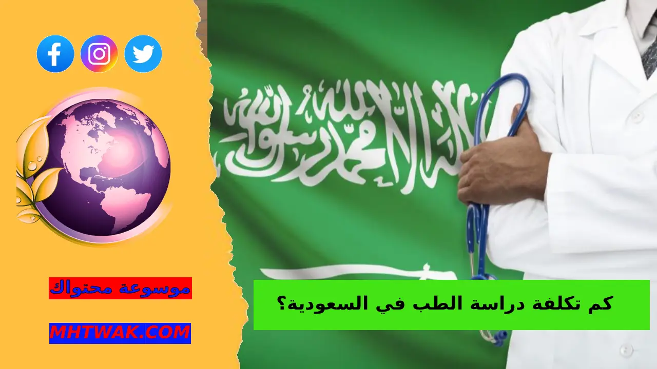 تكلفة دراسة الطب في الجامعات الحكومية في السعودية