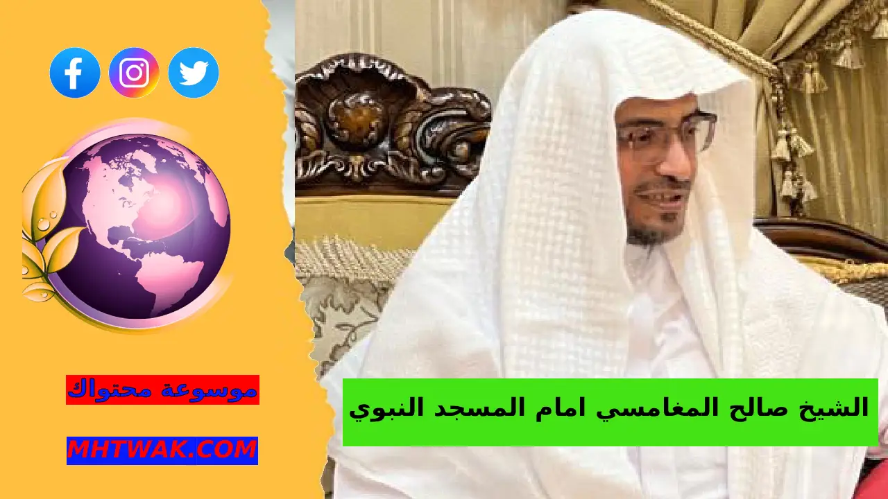 نسب الشيخ صالح المغامسي ونشأته