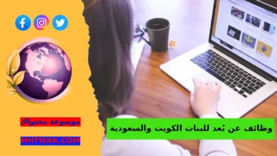 أهم الوظائف عن بُعد للبنات الحديثة