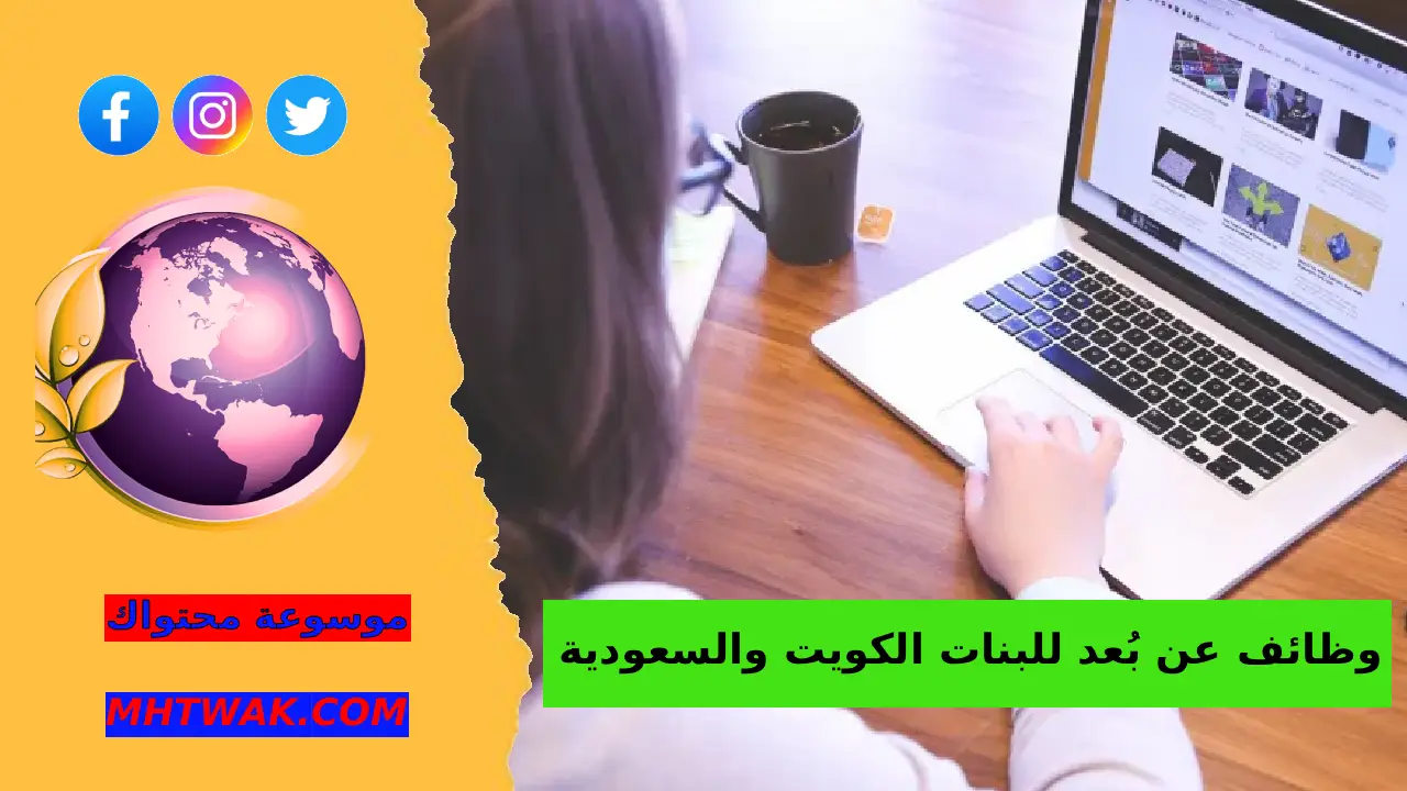 أهم الوظائف عن بُعد للبنات الحديثة