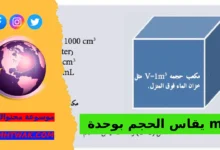 قياس الحجم بوحدة المتر المكعب (m³): الدليل الكامل