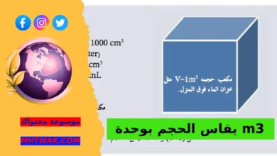 قياس الحجم بوحدة المتر المكعب (m³): الدليل الكامل