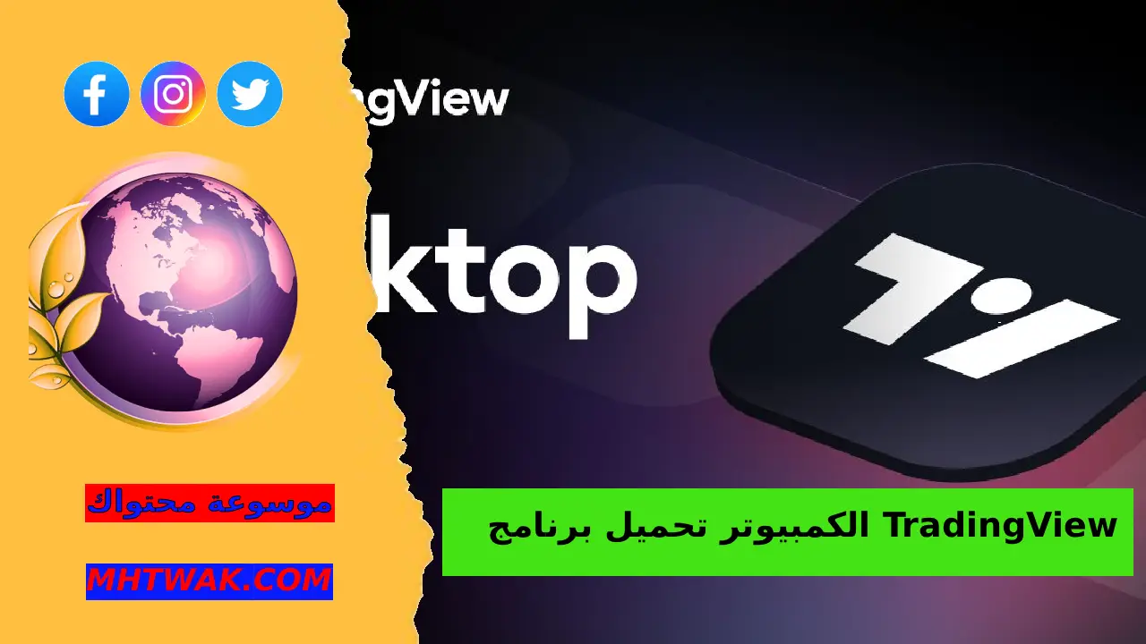 خطوات تحميل برنامج TradingView على الكمبيوتر
