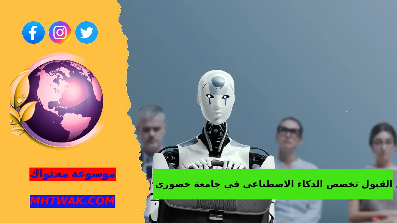 تخصص الذكاء الاصطناعي في جامعة خضوري