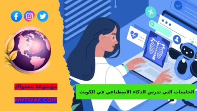 مستقبل الذكاء الاصطناعي في الجامعات الكويتية