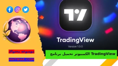 خطوات تحميل برنامج TradingView على الكمبيوتر