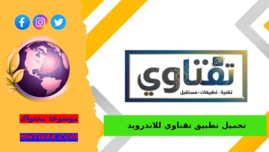 خطوات تحميل تطبيق تقناوي للاندرويد